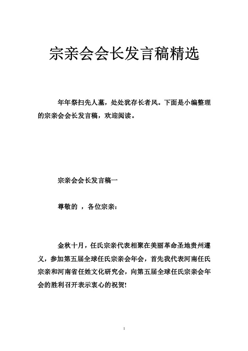 宗亲会会长发言稿精选