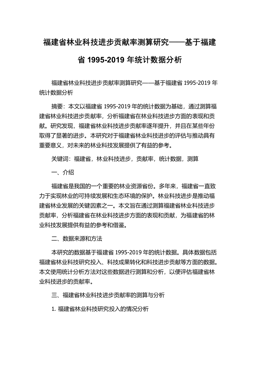 福建省林业科技进步贡献率测算研究——基于福建省1995-2019年统计数据分析