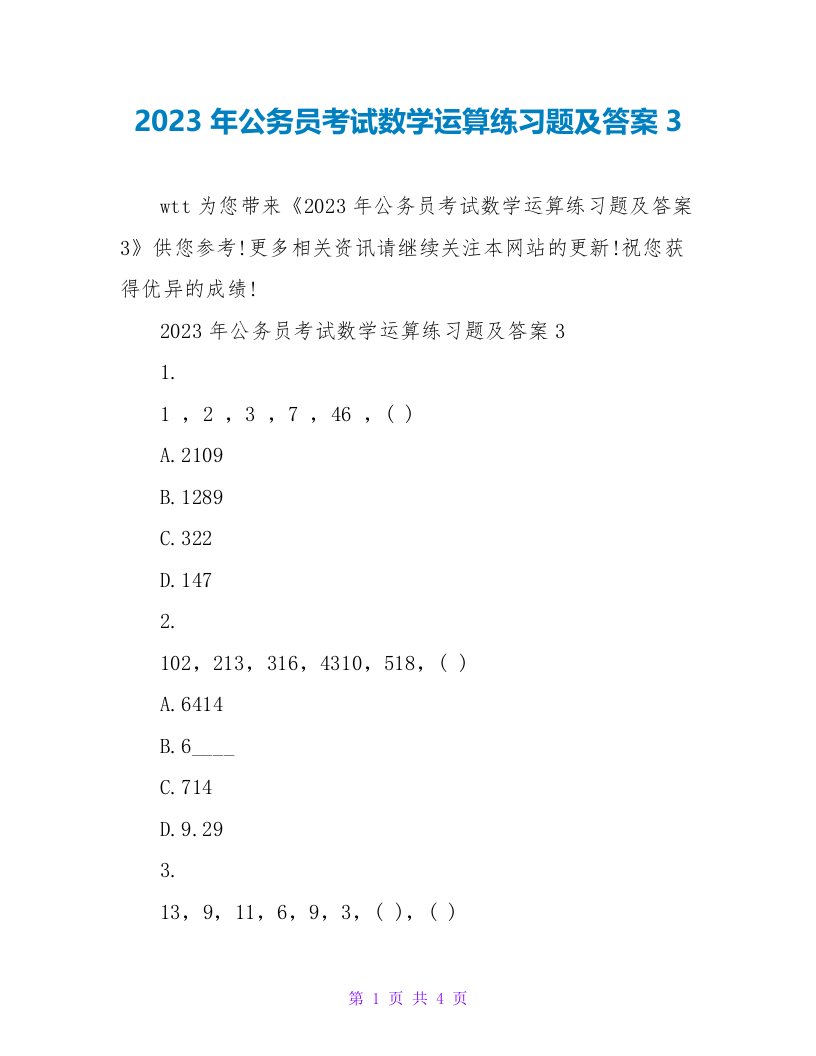 2023年公务员考试数学运算练习题及答案3