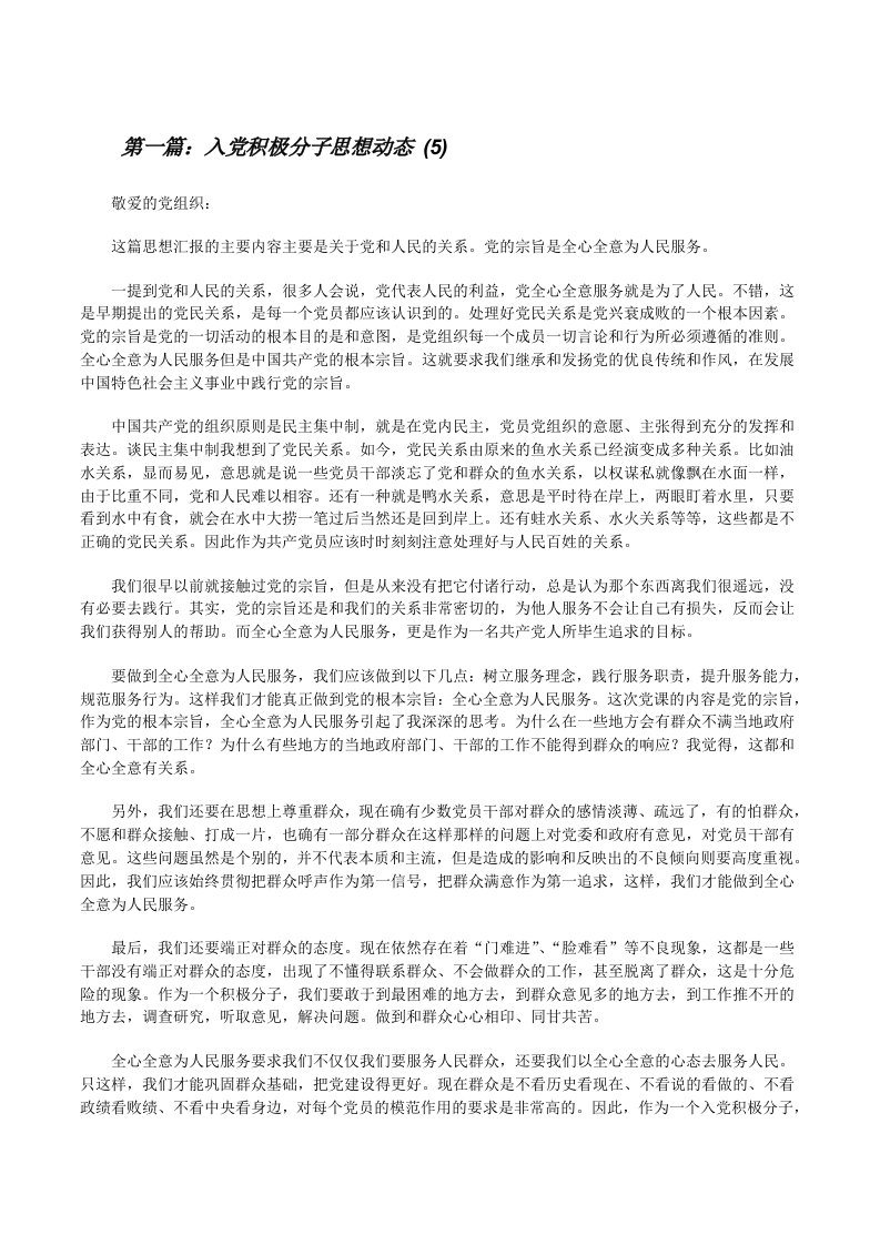 入党积极分子思想动态(5)[修改版]