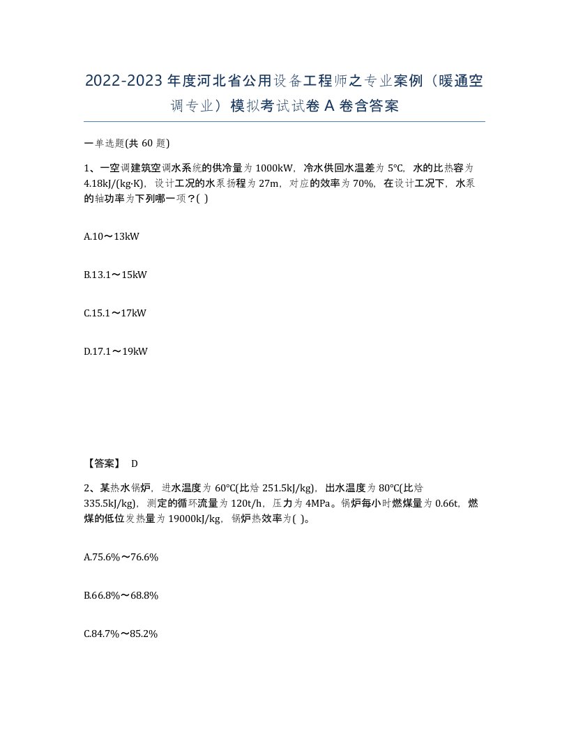 2022-2023年度河北省公用设备工程师之专业案例暖通空调专业模拟考试试卷A卷含答案