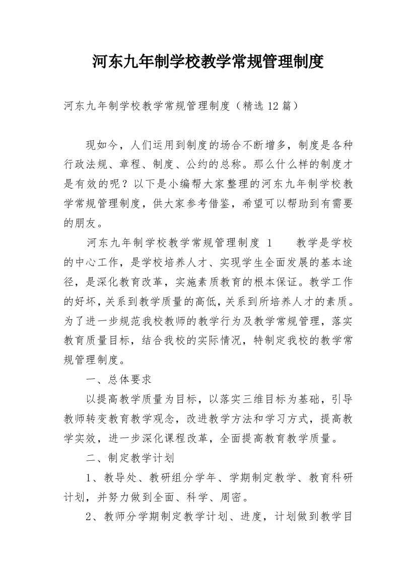 河东九年制学校教学常规管理制度