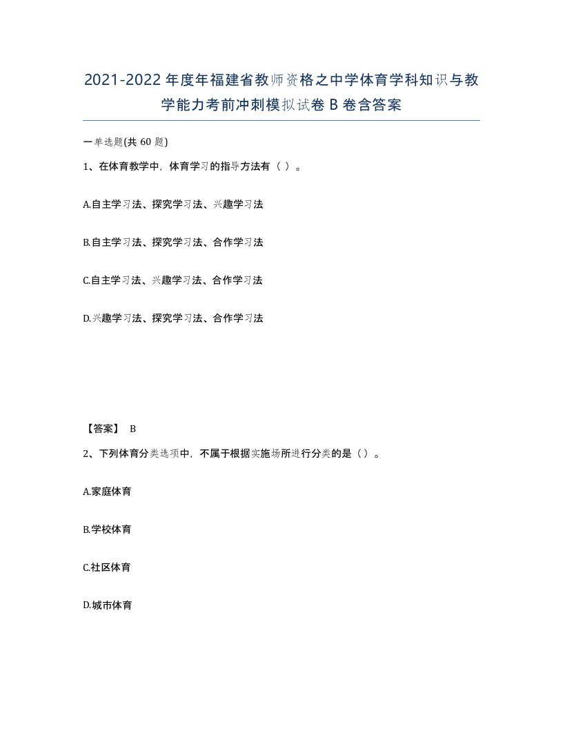 2021-2022年度年福建省教师资格之中学体育学科知识与教学能力考前冲刺模拟试卷B卷含答案