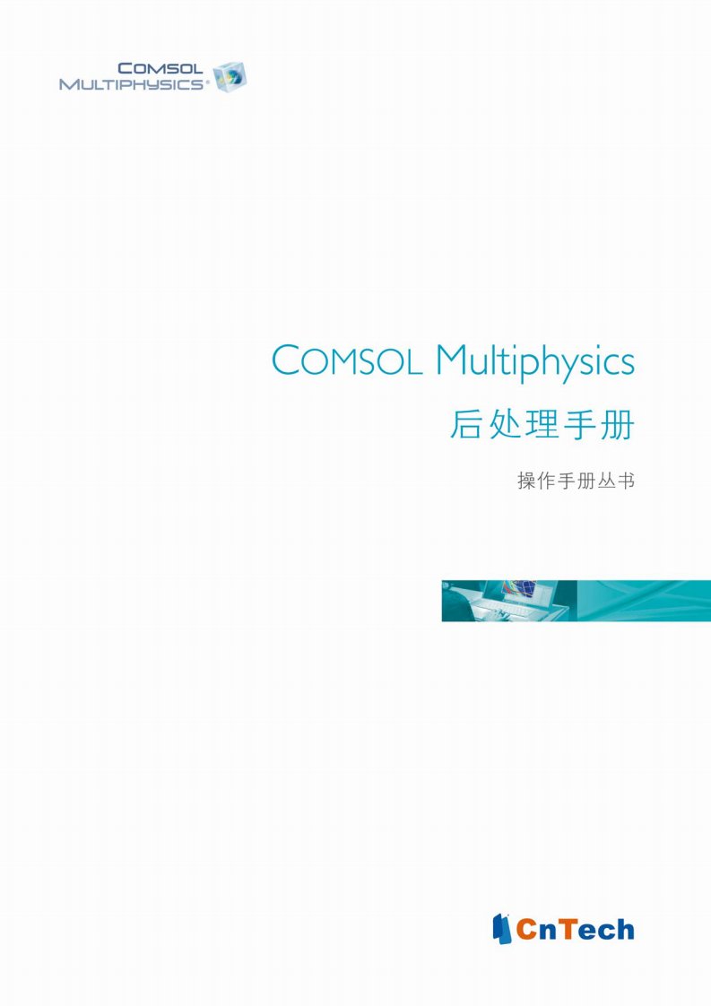 COMSOL-Multiphysics后处理用户指南