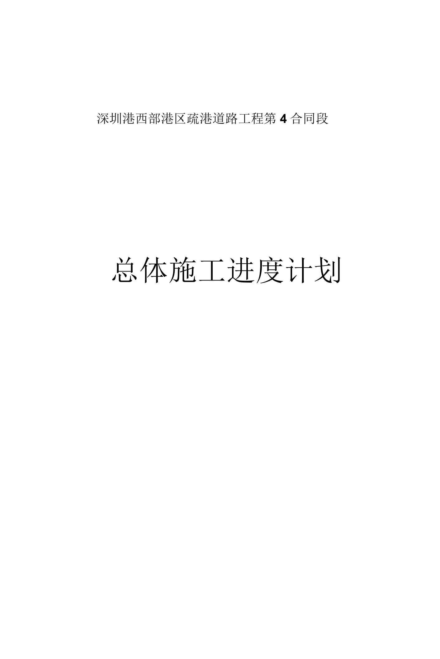 2023年整理-某道路工程总体施工进度计划