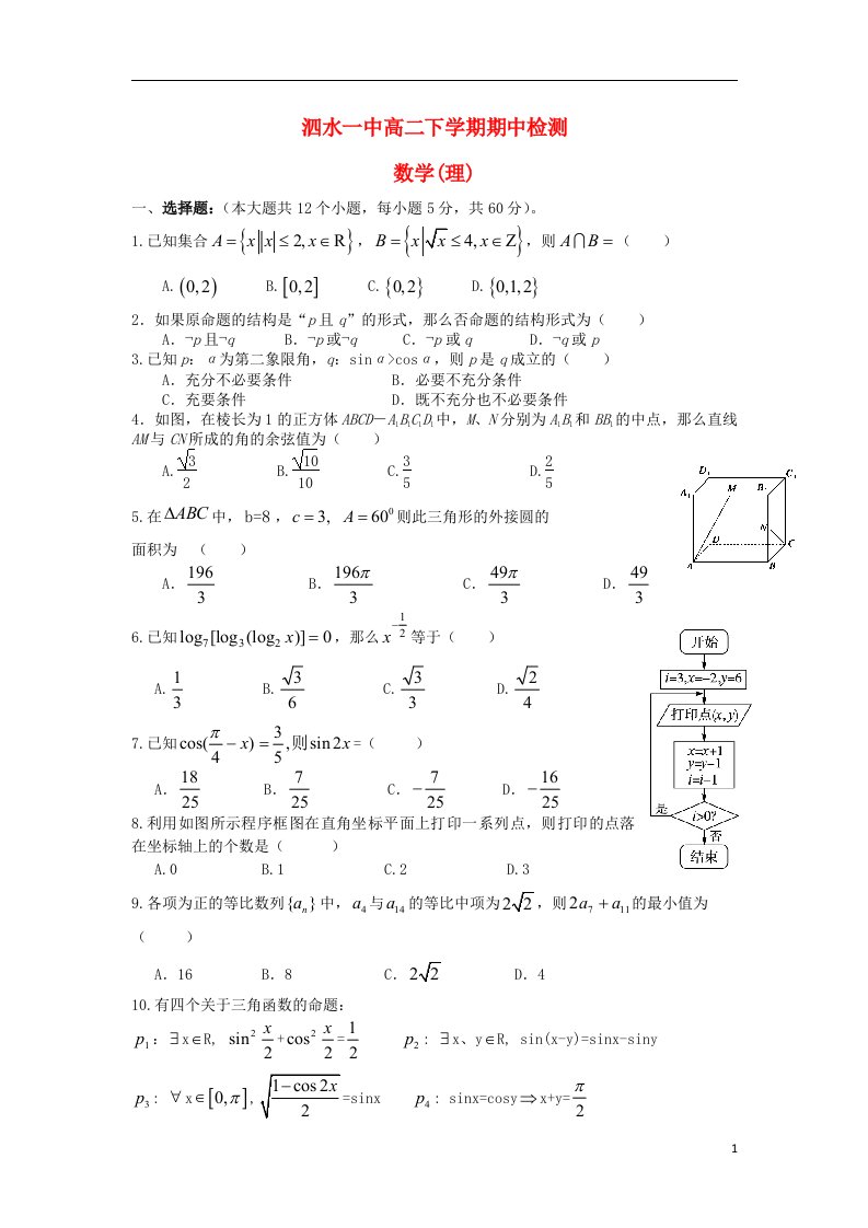 山东省济宁市泗水一中高二数学下学期期中试题