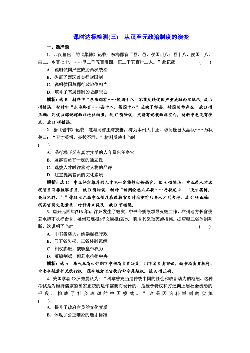 2018届历史一轮复习（岳麓版）课时达标检测（三）从汉至元政治制度的演变