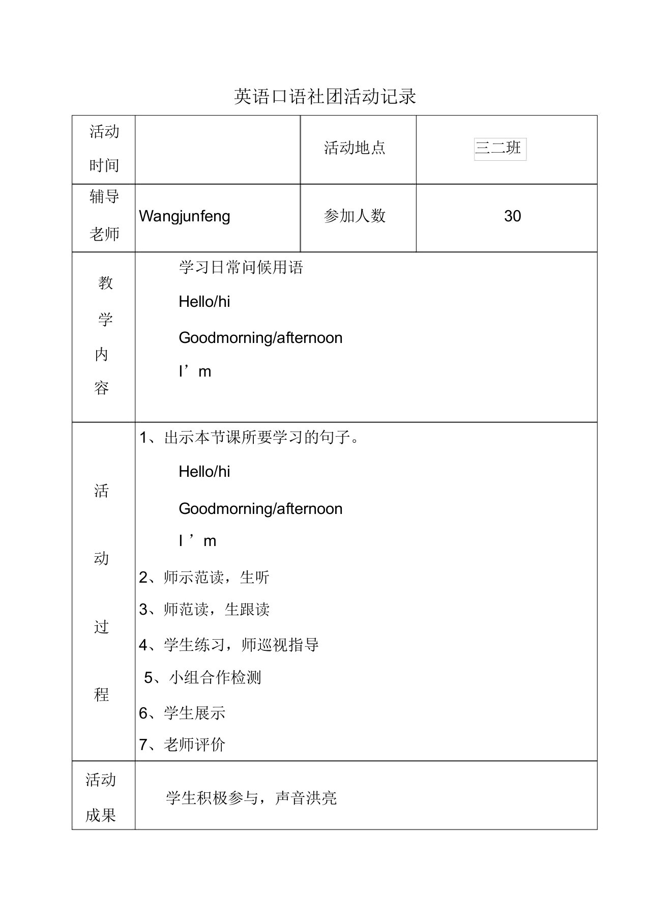 小学英语社团活动记录