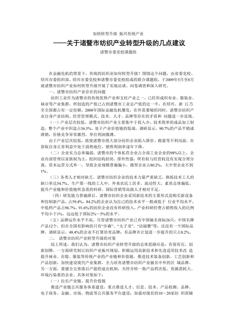 加快转型升级振兴传统产业