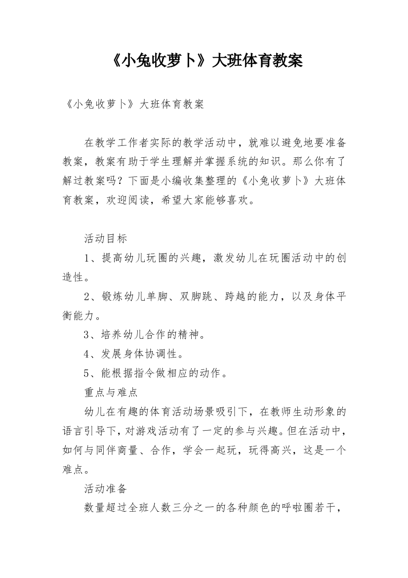 《小兔收萝卜》大班体育教案