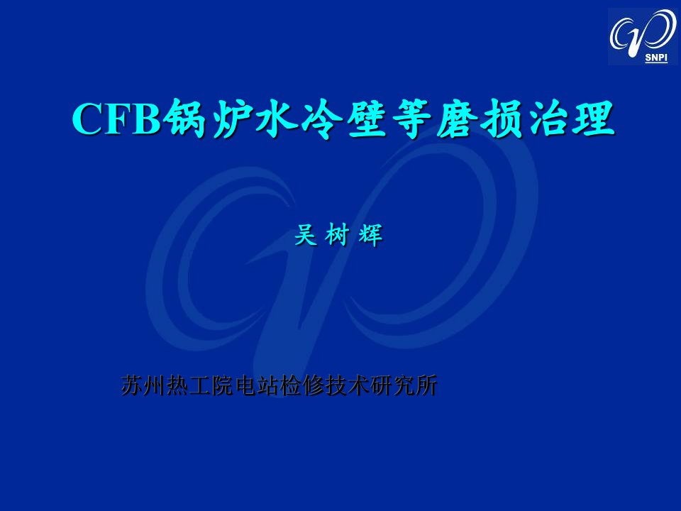 CFB锅炉水冷壁等磨损治理