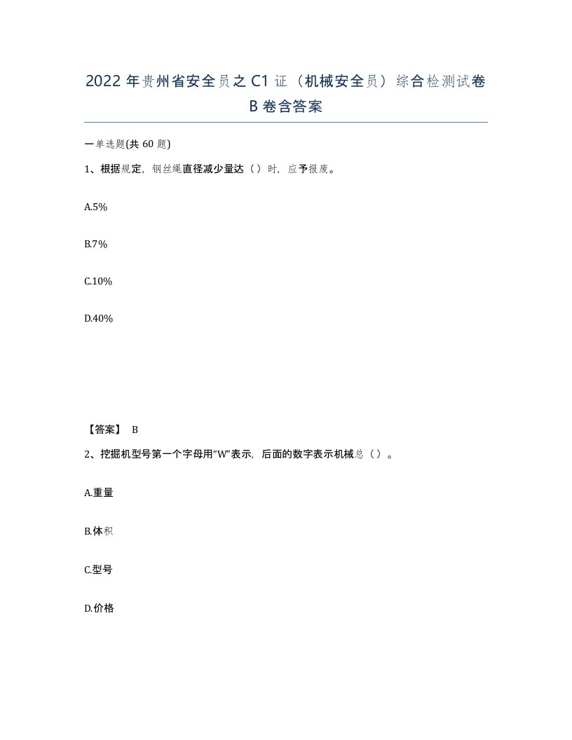 2022年贵州省安全员之C1证机械安全员综合检测试卷B卷含答案