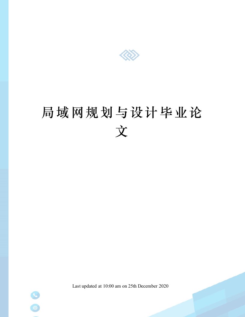 局域网规划与设计毕业论文