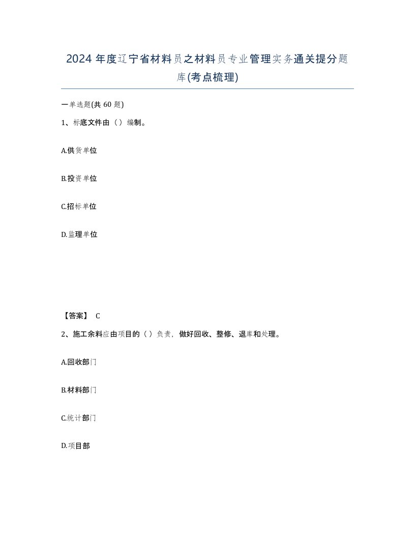 2024年度辽宁省材料员之材料员专业管理实务通关提分题库考点梳理