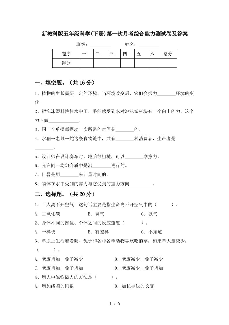 新教科版五年级科学下册第一次月考综合能力测试卷及答案