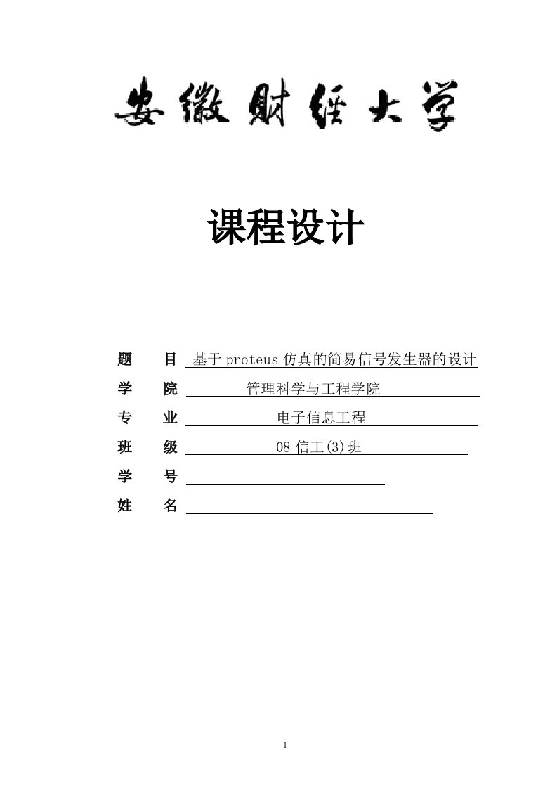 课程设计（论文）-基于proteus仿真的简易信号发生器的设计