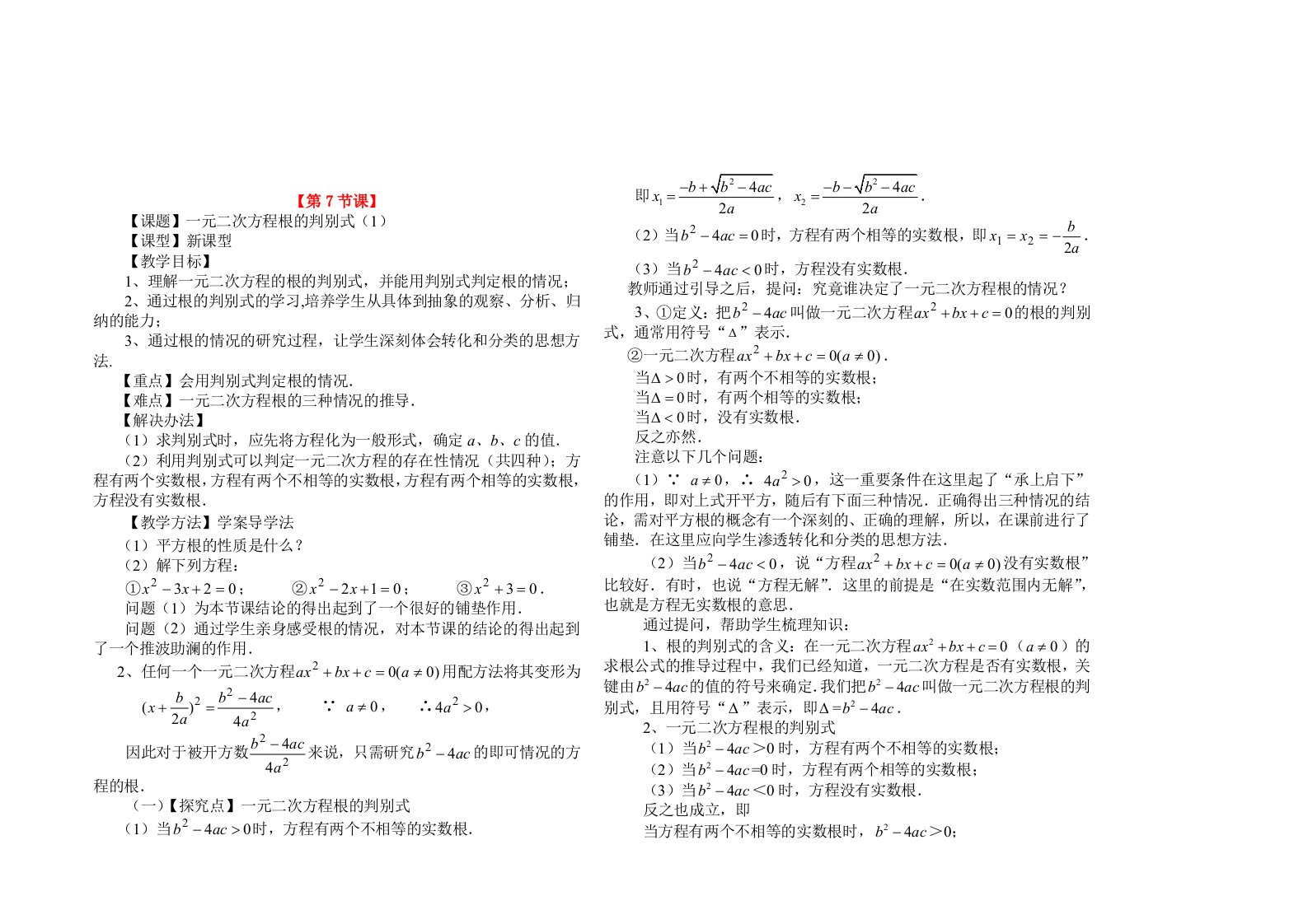 一元二次方程根的判别式