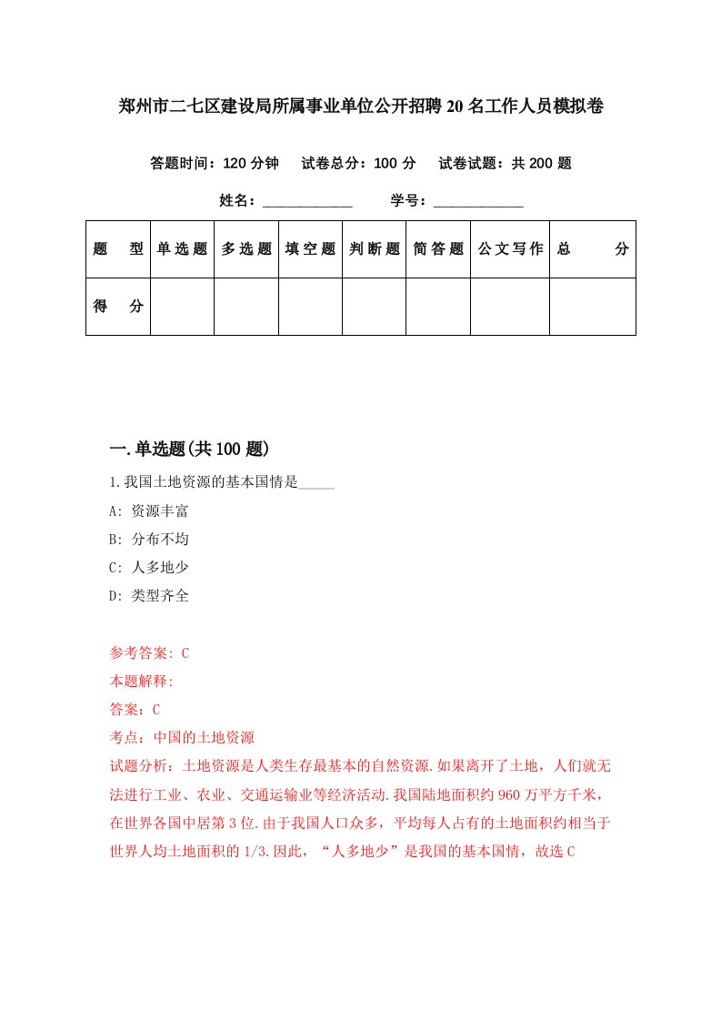 郑州市二七区建设局所属事业单位公开招聘20名工作人员模拟卷第36期