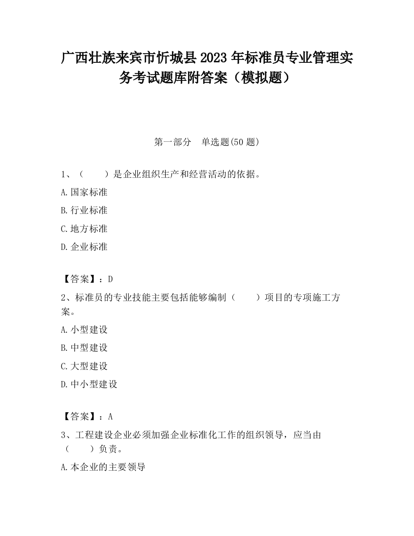 广西壮族来宾市忻城县2023年标准员专业管理实务考试题库附答案（模拟题）