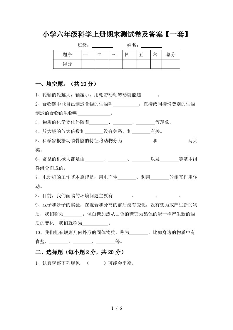 小学六年级科学上册期末测试卷及答案【一套】