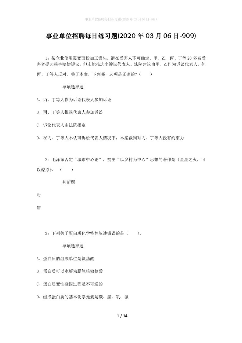 事业单位招聘每日练习题2020年03月06日-909