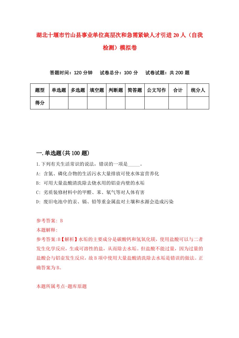 湖北十堰市竹山县事业单位高层次和急需紧缺人才引进20人自我检测模拟卷第3套