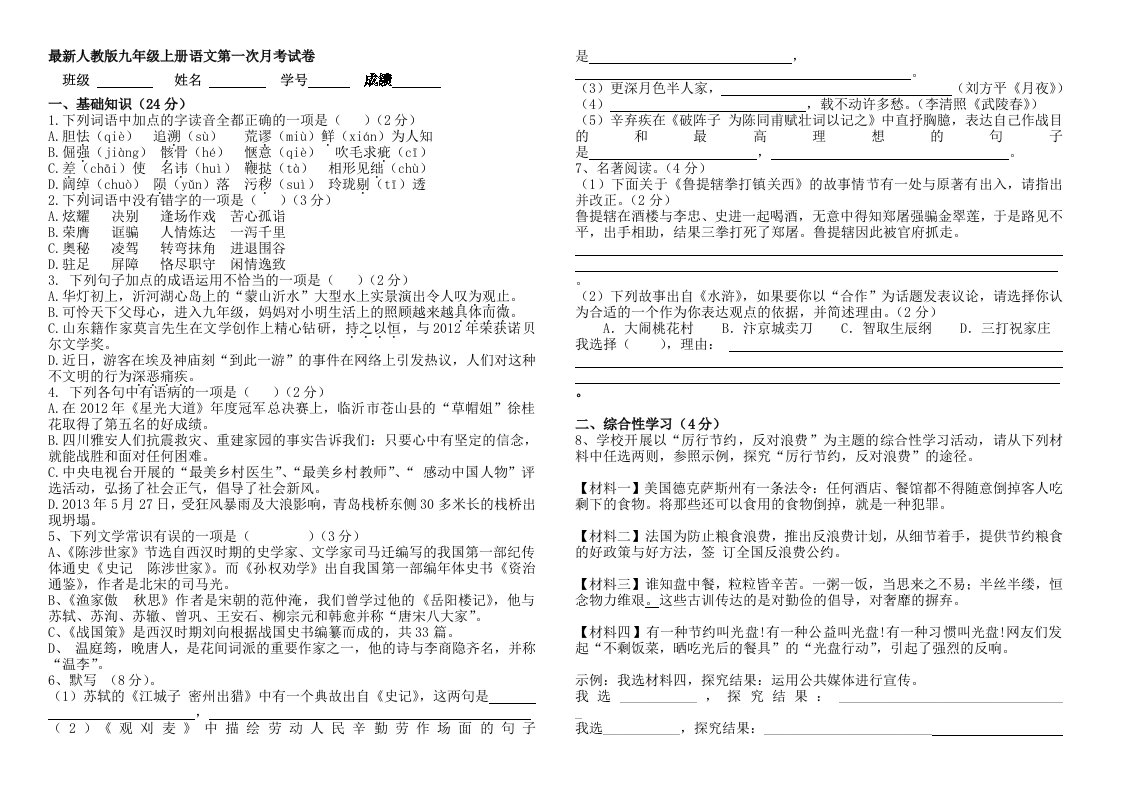 最新人教版九年级上册语文第一次月考试卷及答案