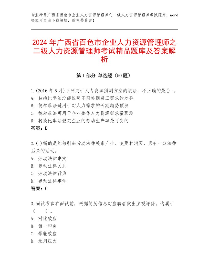 2024年广西省百色市企业人力资源管理师之二级人力资源管理师考试精品题库及答案解析