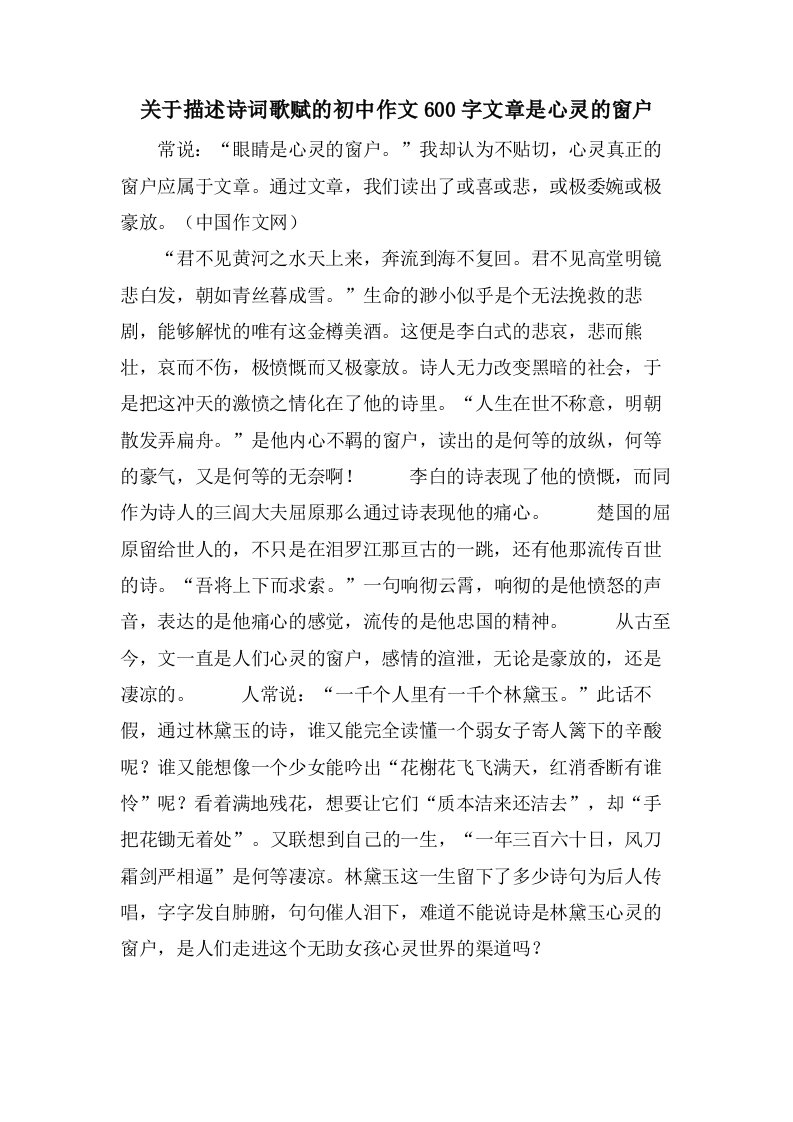 关于描述诗词歌赋的初中作文600字文章是心灵的窗户