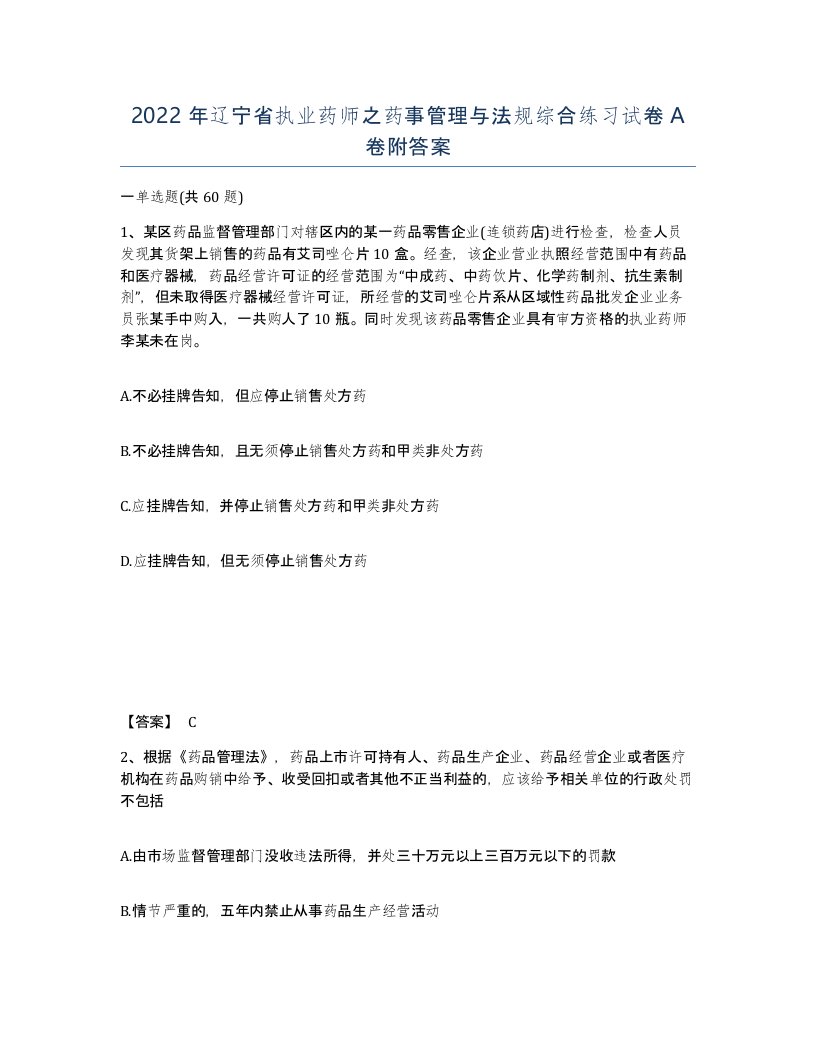 2022年辽宁省执业药师之药事管理与法规综合练习试卷A卷附答案