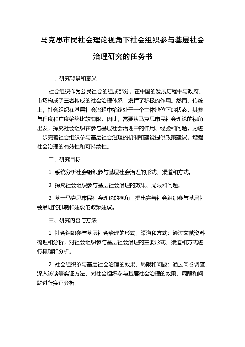 马克思市民社会理论视角下社会组织参与基层社会治理研究的任务书