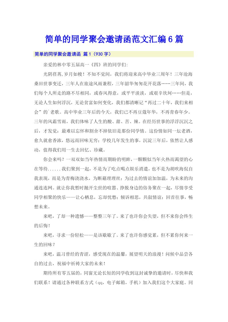 简单的同学聚会邀请函范文汇编6篇