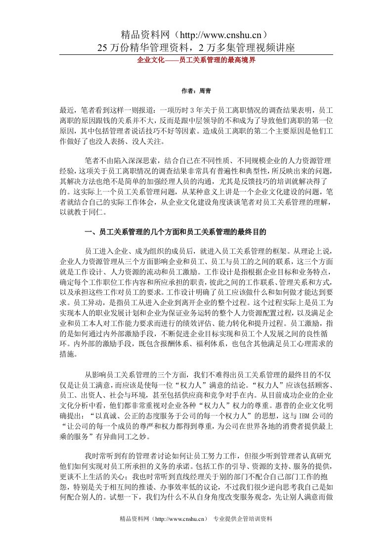 企业文化——员工关系管理的最高境界