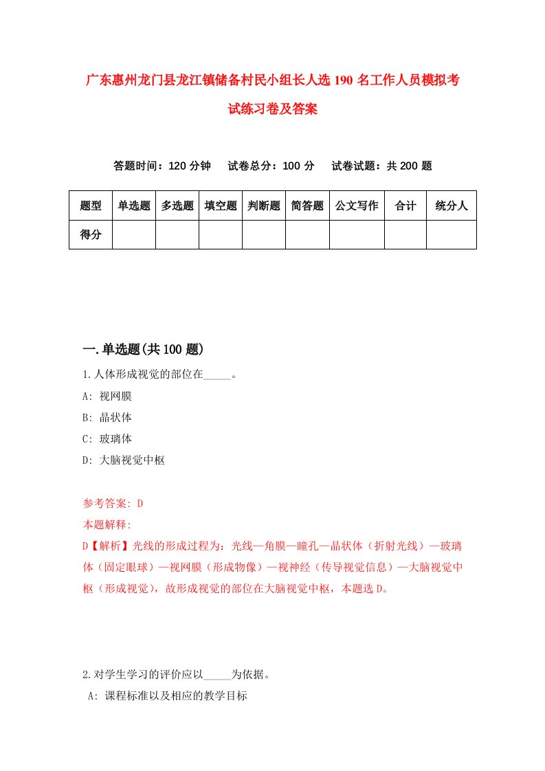 广东惠州龙门县龙江镇储备村民小组长人选190名工作人员模拟考试练习卷及答案第3次