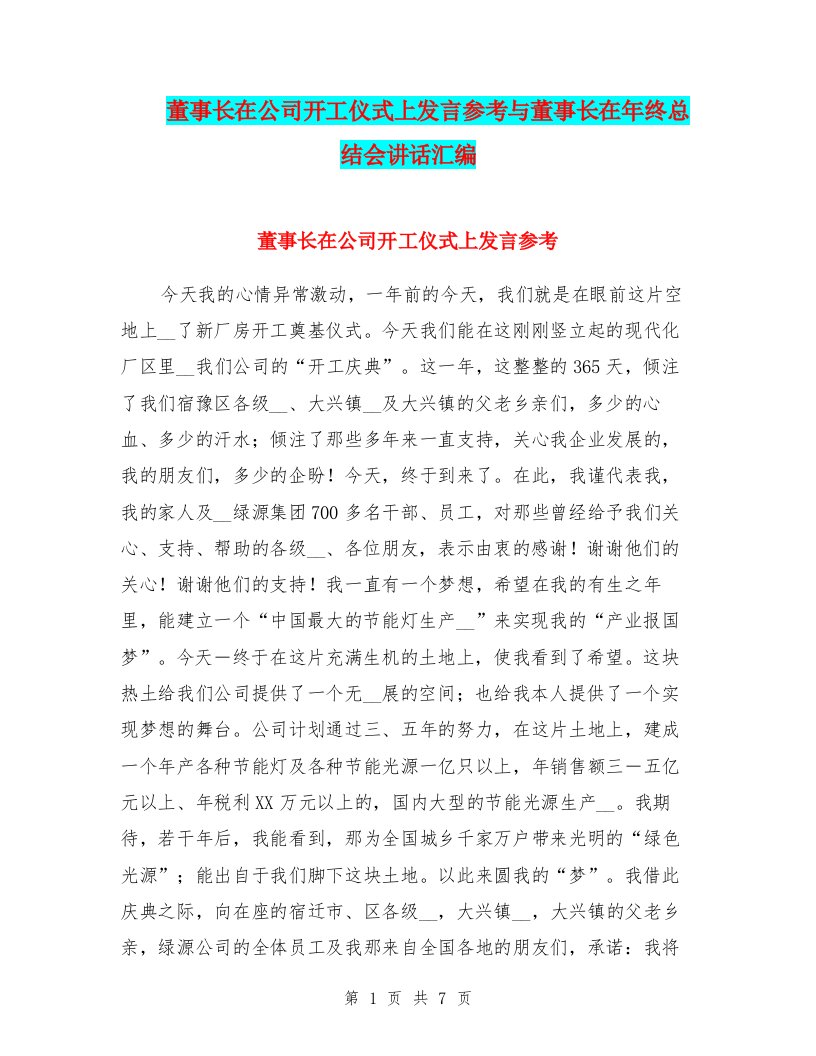 董事长在公司开工仪式上发言参考与董事长在年终总结会讲话汇编