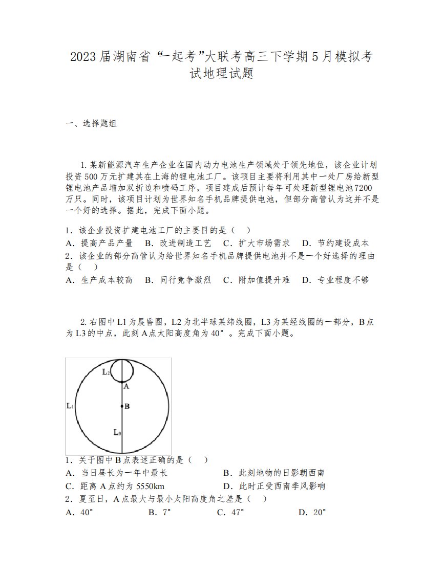 2023届湖南省“一起考”大联考高三下学期5月模拟考试地理试题