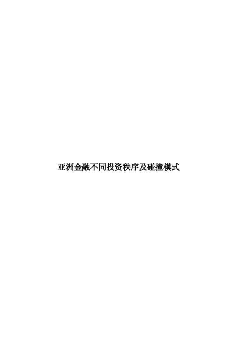 亚洲金融不同投资秩序及碰撞模式模板