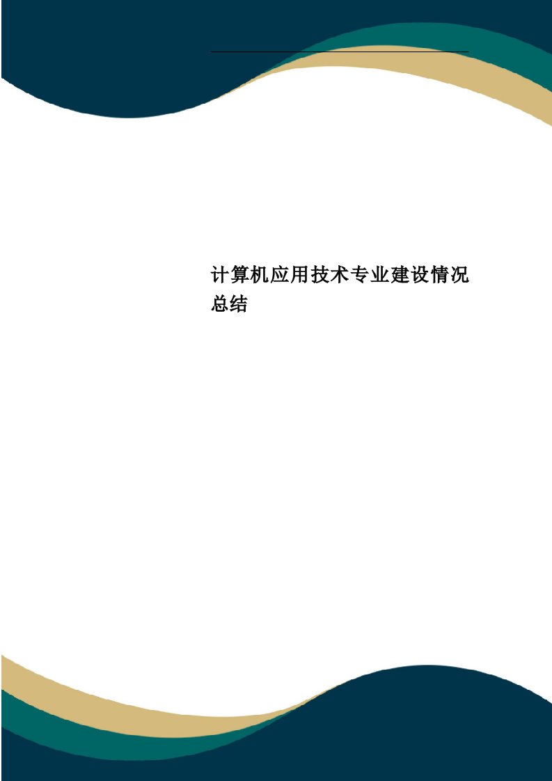 计算机应用技术专业建设情况总结