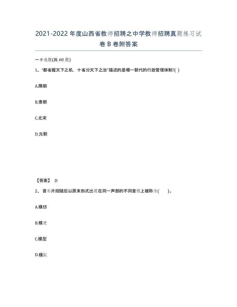 2021-2022年度山西省教师招聘之中学教师招聘真题练习试卷B卷附答案