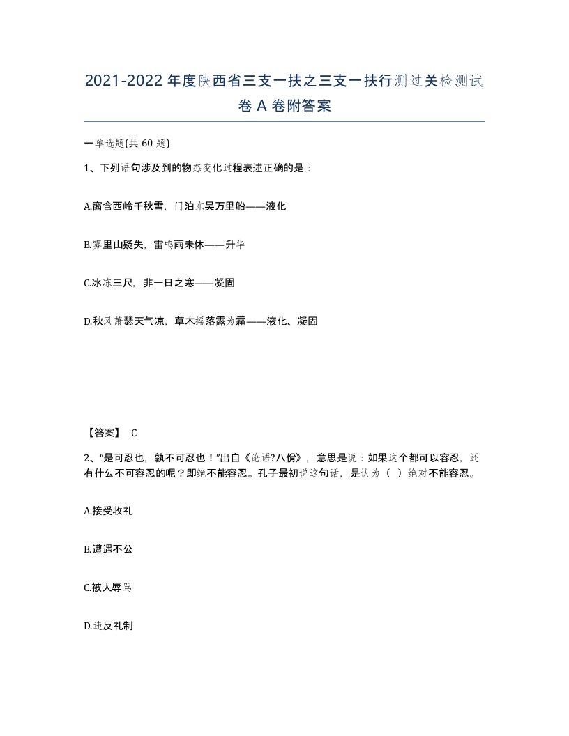 2021-2022年度陕西省三支一扶之三支一扶行测过关检测试卷A卷附答案