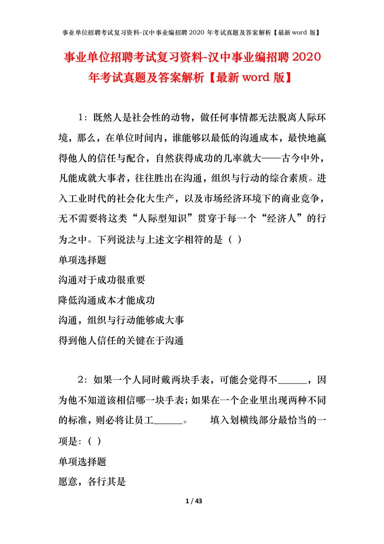 事业单位招聘考试复习资料-汉中事业编招聘2020年考试真题及答案解析最新word版