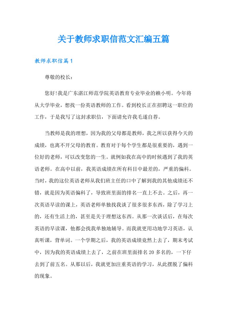 关于教师求职信范文汇编五篇