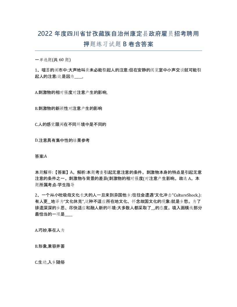 2022年度四川省甘孜藏族自治州康定县政府雇员招考聘用押题练习试题B卷含答案