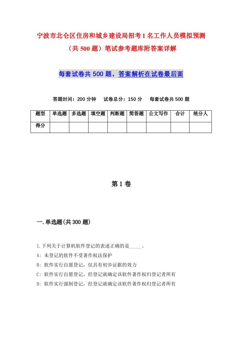 宁波市北仑区住房和城乡建设局招考1名工作人员模拟预测共500题笔试参考题库附答案详解