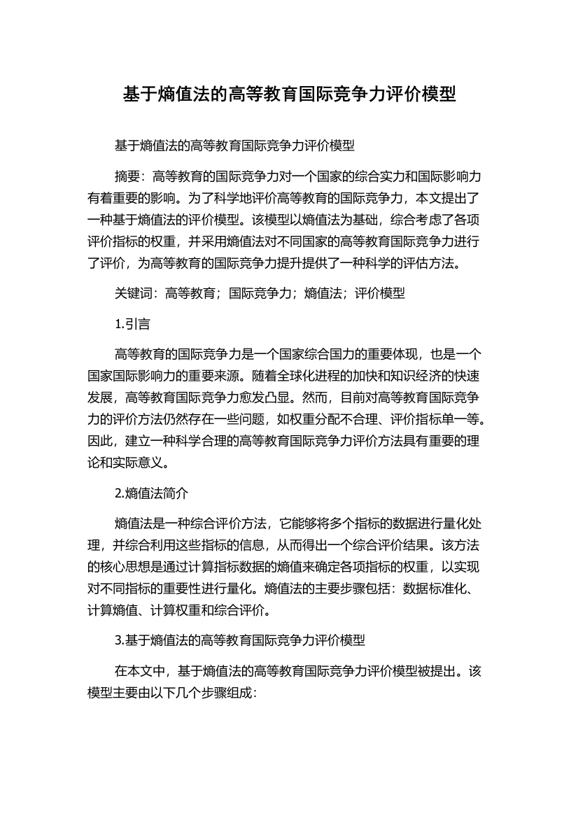 基于熵值法的高等教育国际竞争力评价模型