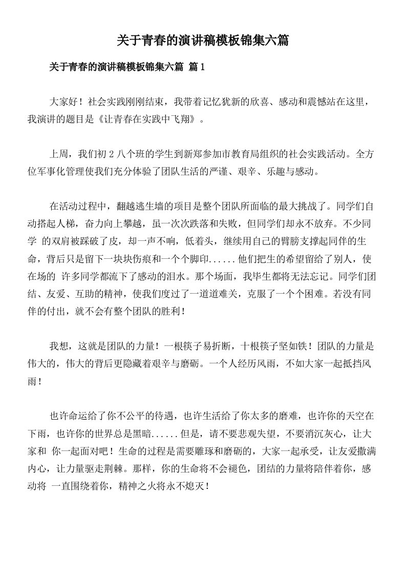 关于青春的演讲稿模板锦集六篇