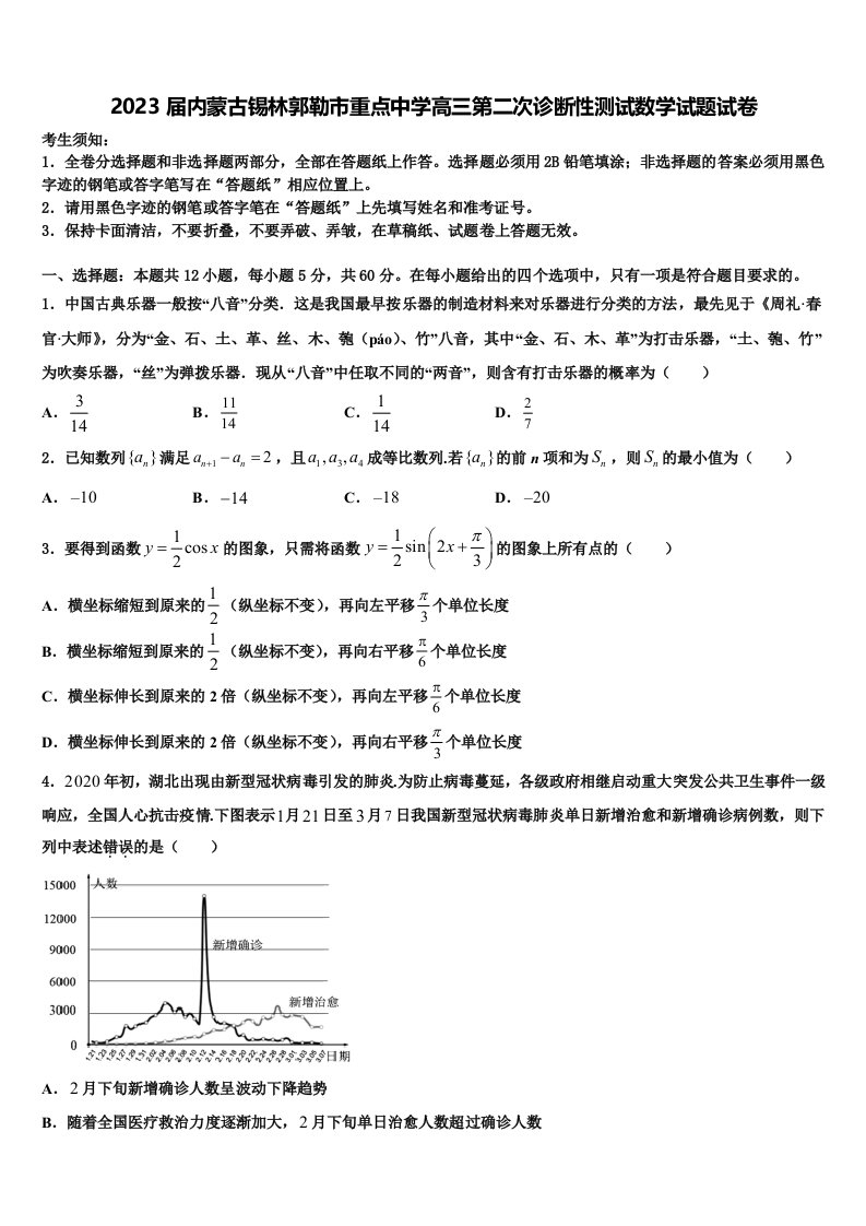 2023届内蒙古锡林郭勒市重点中学高三第二次诊断性测试数学试题试卷