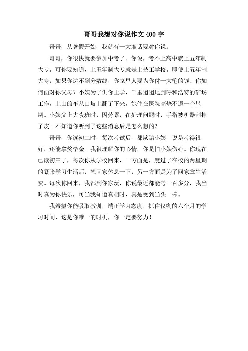 哥哥我想对你说作文400字