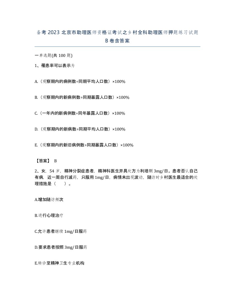 备考2023北京市助理医师资格证考试之乡村全科助理医师押题练习试题B卷含答案