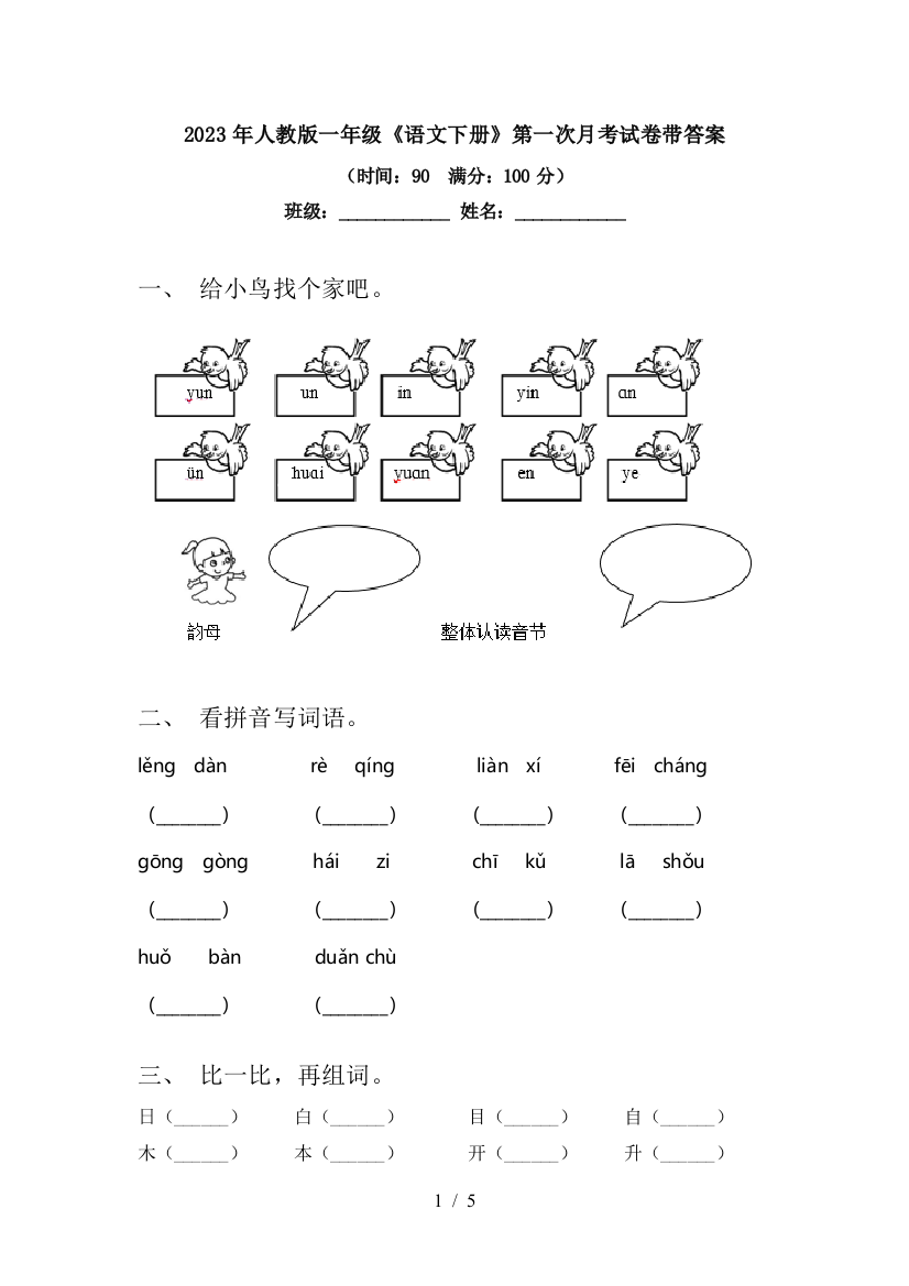 2023年人教版一年级《语文下册》第一次月考试卷带答案